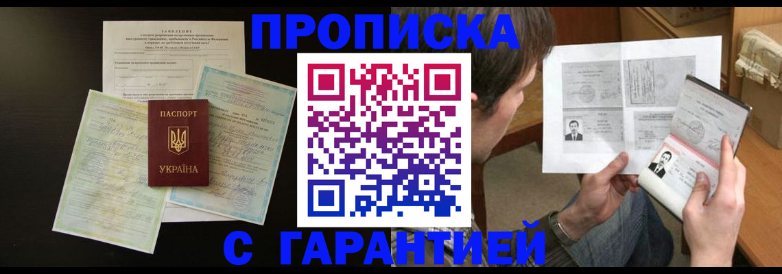 временная прописка в Мценске