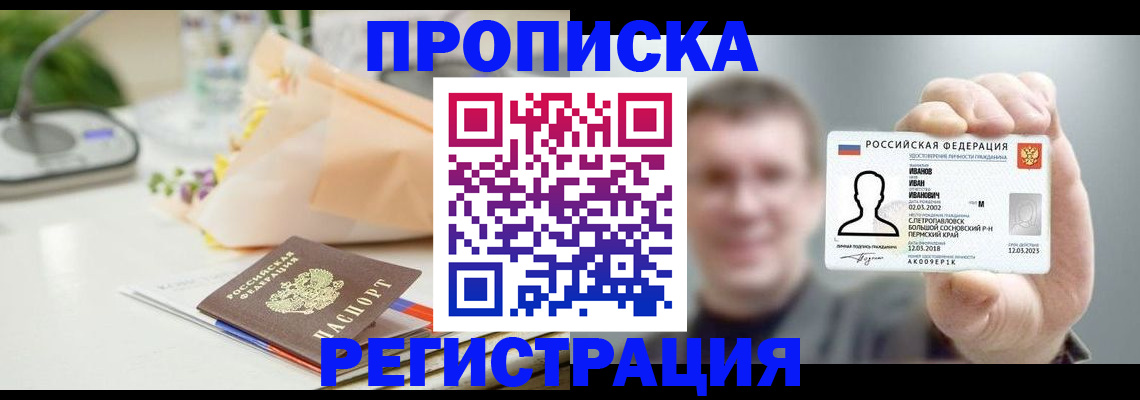 временная прописка в Мценске